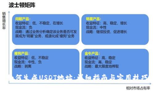 如何生成USDT地址：详细指南与实用技巧