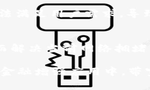 “Tokenim带宽”不是一个广为人知的术语，可能是特定于某一领域的概念，或者是某个特定公司或项目使用的术语。一般来说，带宽通常指的是数据传输的容量，涉及网络技术或信息技术领域。如果我们假定“Tokenim”指的是某种基于代币（token）的技术或平台，带宽可能与其数据传输和处理能力相关。

为了更好地解释这个概念，我们可以从以下几个方面进行探讨：

### 1. 带宽的基本概念
带宽是指网络在单位时间内能够传输的数据量。它通常以比特每秒（bps）为单位测量，广泛应用于互联网连接、局域网和数据中心等场景。高带宽意味着能够更快地下载和上传数据，提升用户体验。

### 2. Tokenim与数字代币
Tokenim可能与数字代币相关，它们是基于区块链技术创建的，各种代币在不同的生态系统中起到不同的作用。例如，它们可以用于交易、支付、投票或激励用户参与网络。带宽在这种情况下非常重要，因为它影响到代币交易的速度和效率。

### 3. 带宽在数字货币交易中的作用
在数字货币市场中，带宽直接影响交易的速度。如果带宽不足，交易确认的时间可能会显著延长，导致用户在交易时体验不佳。此外，带宽的高低对于支持智能合约和去中心化应用（DApp）的运行也至关重要。

### 4. Bandwidth的策略
为了提高系统的带宽，开发者可以采取多种策略。例如，利用数据压缩技术来减少传输数据的大小，或者通过负载均衡来分配网络流量，确保每个节点都能有效地处理请求。合理配置网络架构也能显著提升整体带宽性能。

### 5. 带宽不足的影响
带宽不足会带来诸多问题，包括交易延迟、网络拥堵和用户体验下降等。在竞争激烈的数字货币市场中，带宽的不足可能使得某些交易平台无法满足用户需求，导致用户流失。因此，保持高效的带宽是确保平台竞争力的必要条件。

### 6. 未来的发展方向
随着区块链技术的发展，未来对带宽的需求只会增加。新兴的高吞吐量区块链如以太坊2.0和Solana等，正在致力于提高带宽和交易速度，从而解决当前网络拥堵的问题。同时，随着5G技术的普及，网络的带宽资源也将大幅提升，为数字资产的交易提供更加坚实的基础。

总之，“Tokenim带宽”大概是一个与代币相关的数据传输效率问题，通过提升带宽，可以改善数字货币交易的速度与安全性。因此，在任何数字金融增强应用中，带宽的是一个值得关注的重要方向。