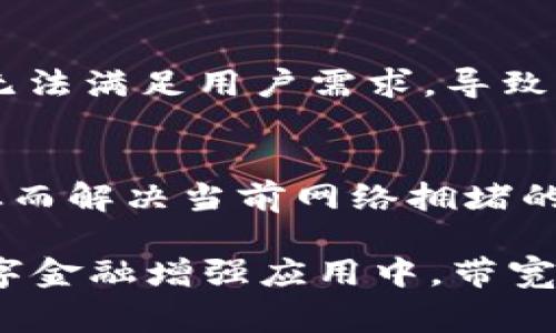 “Tokenim带宽”不是一个广为人知的术语，可能是特定于某一领域的概念，或者是某个特定公司或项目使用的术语。一般来说，带宽通常指的是数据传输的容量，涉及网络技术或信息技术领域。如果我们假定“Tokenim”指的是某种基于代币（token）的技术或平台，带宽可能与其数据传输和处理能力相关。

为了更好地解释这个概念，我们可以从以下几个方面进行探讨：

### 1. 带宽的基本概念
带宽是指网络在单位时间内能够传输的数据量。它通常以比特每秒（bps）为单位测量，广泛应用于互联网连接、局域网和数据中心等场景。高带宽意味着能够更快地下载和上传数据，提升用户体验。

### 2. Tokenim与数字代币
Tokenim可能与数字代币相关，它们是基于区块链技术创建的，各种代币在不同的生态系统中起到不同的作用。例如，它们可以用于交易、支付、投票或激励用户参与网络。带宽在这种情况下非常重要，因为它影响到代币交易的速度和效率。

### 3. 带宽在数字货币交易中的作用
在数字货币市场中，带宽直接影响交易的速度。如果带宽不足，交易确认的时间可能会显著延长，导致用户在交易时体验不佳。此外，带宽的高低对于支持智能合约和去中心化应用（DApp）的运行也至关重要。

### 4. Bandwidth的策略
为了提高系统的带宽，开发者可以采取多种策略。例如，利用数据压缩技术来减少传输数据的大小，或者通过负载均衡来分配网络流量，确保每个节点都能有效地处理请求。合理配置网络架构也能显著提升整体带宽性能。

### 5. 带宽不足的影响
带宽不足会带来诸多问题，包括交易延迟、网络拥堵和用户体验下降等。在竞争激烈的数字货币市场中，带宽的不足可能使得某些交易平台无法满足用户需求，导致用户流失。因此，保持高效的带宽是确保平台竞争力的必要条件。

### 6. 未来的发展方向
随着区块链技术的发展，未来对带宽的需求只会增加。新兴的高吞吐量区块链如以太坊2.0和Solana等，正在致力于提高带宽和交易速度，从而解决当前网络拥堵的问题。同时，随着5G技术的普及，网络的带宽资源也将大幅提升，为数字资产的交易提供更加坚实的基础。

总之，“Tokenim带宽”大概是一个与代币相关的数据传输效率问题，通过提升带宽，可以改善数字货币交易的速度与安全性。因此，在任何数字金融增强应用中，带宽的是一个值得关注的重要方向。