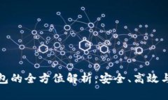 投资机构冷钱包的全方位解析：安全、高效与资