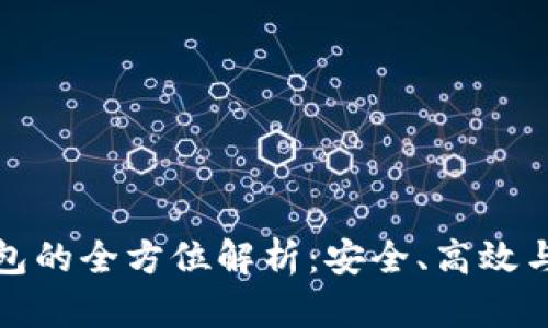 投资机构冷钱包的全方位解析：安全、高效与资产管理指南