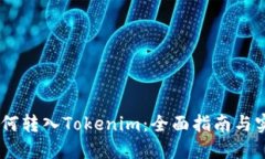 USDT如何转入Tokenim：全面指南与实用技巧