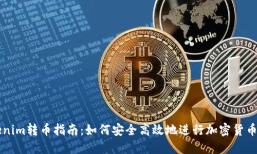 Tokenim转币指南：如何安全高效地进行加密货币交易