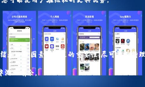   如何解冻因BTC交易而被冻结的银行卡？ / 

 guanjianci BTC, 冻结银行卡, 加密货币 /guanjianci 

引言：银行卡冻结的背后

在随着比特币等加密货币的迅速发展，越来越多的人开始涉足这一领域。尽管加密货币投资吸引了大量关注，但与此同时，也伴随着一些金融风险和政策法规的变化。这使得某些用户在进行BTC交易时，可能会遭遇到银行卡被冻结的尴尬情况。冻结银行卡虽然是银行为了保护用户资产的措施，但却让不少投资者感到困扰。那么，当您的银行卡由于BTC交易而被冻结时，该如何应对呢？

银行卡被冻结的原因

首先，我们需要了解银行卡被冻结的原因。许多银行采取了自动监控系统，以识别异常交易活动。因为加密货币的交易往往涉及较大金额、频繁的交易频率，或者不同于用户平常消费模式的行为。这些特征可能会引起银行的警觉，进而导致银行卡被冻结。除了异常交易外，用户的银行卡信息可能会被认为存在安全风险，也会促使银行采取这种保护措施。

此外，某些国家和地区的法律法规也可能影响到这些交易。若用户的资金来源无法被银行明确或者存在争议，银行也可能选择冻结相关账户，以进一步核实情况。了解这一点将帮助我们更好地理解银行卡被冻结的背后逻辑。

如何处理被冻结的银行卡

一旦银行卡被冻结，最有效的方式就是及时与银行客服联系。在此过程中，用户需要准备好身份验证材料，包括身份证明、银行卡号以及账户相关交易记录等。这样的做法可能会加快银行的审核速度，有助于尽早解冻银行卡。

与银行的沟通中，用户应保持冷静，并清晰地表达自己的情况，解释为什么进行BTC交易，以及自己的资金来源是否合法。此外，若存在误会或者信息不对称，及时提供相关证明材料，将会是非常重要的。

确保合法交易，降低风险

在今后的交易中，用户应采取更加谨慎的态度。了解交易规则和法律法规是防止银行卡被冻结的有效方法。在进行BTC交易前，建议详细阅读相关条款，并确保自己的交易行为符合银行及国家的相关规定。

此外，使用专业的交易平台进行交易也是减少风险的一个重要措施。正规的交易平台通常能提供更加可靠的法律保障与合作银行。选择那些拥有良好声誉和透明度的平台，能提高交易安全性，减少被冻结的可能性。

使用虚拟货币支付的替代方案

为了规避银行卡被冻结的风险，用户还可以考虑使用虚拟货币钱包。这类钱包通常不需要绑定银行账户，用户可以直接进行交易，减少了资金进入和流出的复杂性。此外，某些加密货币交易所提供自己的支付解决方案，用户可以通过这些方式实现快速交易，而无需依赖传统银行的服务。

情绪与心理因素

银行卡被冻结所带来的压力不仅仅是经济上的，心理层面同样不可忽视。面对这样的情况，用户往往会感到不安和焦虑。合理地管理情绪，保持冷静的头脑，将有助于更加理性地应对后续的挑战。

与他人分享自己的心得体会，或者寻求专业人士的意见，亦可为用户带来一些必要的支持。无论是朋友、家人还是专业顾问，他们的建议与理解都可能在此时起到至关重要的作用。

法律保障与求助

在面对银行卡被冻结的情况下，如果认为自己的权益遭到侵犯，用户还可以寻求法律的帮助。许多国家对于金融消费者的权益都有相关的法律法规保障，了解这些法律信息可能使用户在维权时更具优势。

咨询专业的法律人士，或者向消费者协会投诉，都可以为用户提供一些创建条件和方向。在法律帮助下，用户能够明确自己的权利，并采取有效的措施，尽可能减少损失。

总结：冷静对待，积极应对

面对银行卡因BTC交易而被冻结的情况，我们不应惊慌失措。充分了解原因、妥善沟通、保持合法合规的交易习惯，都能有效地帮助用户解决问题。同时，用户还需认识到情绪和心理因素对决策的重要性，尽可能保持理智，采用合法手段争取权益。在不断发展的加密货币领域，只有时刻保持警觉、认真应对，才能在这个充满机遇与挑战的市场中稳步前行。

最后，希望每一位涉足BTC的投资者都能理性投资，切勿被短期利益所驱使，永远将安全放在首位。保持清醒的头脑，不断提高对相关知识的掌握，才能在数字经济的浪潮中游刃有余。