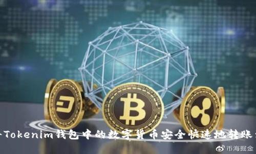 如何将Tokenim钱包中的数字货币安全快速地转账到币安