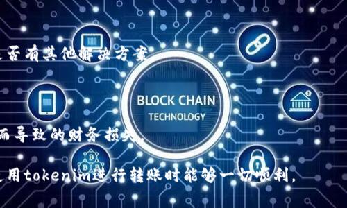   如何重新发送tokenim转账？完整指南与常见问题解答 / 

 guanjianci tokenim转账,转账失败,加密货币 /guanjianci 

引言

在数字货币的世界里，转账的顺畅与否直接影响到用户体验和资金安全。Tokenim作为一种新兴的加密货币转账工具，给人们带来了便利，但在转账过程中，由于网络延迟、地址错误等因素，用户可能会遇到转账失败或未确认的情况。当这种情况发生时，重新发送转账便显得尤为重要。不过，很多用户可能不知道如何安全、有效地重新发送tokenim转账。本文将为您详细介绍这一过程，并解答常见问题。

为什么会出现转账失败的情况

在深入探讨如何重新发送tokenim转账之前，了解转账失败的原因至关重要。以下是几种常见的情况：

1. **网络拥堵**：区块链网络在高峰期可能会变得拥堵，此时交易被处理的速度会下降，导致转账不能及时确认。

2. **手续费不足**：在某些情况下，如果您设定的交易手续费过低，矿工们可能更倾向于处理手续费更高的交易，造成您的转账被长期滞留。

3. **地址错误**：输入错误的接收地址是转账失败最常见的原因之一。稍有不慎，您的资金就可能转向一个不可逆的地址。

4. **钱包问题**：有时，使用的钱包可能出现临时故障或软件问题，也会导致转账失败。在这种情况下，检查钱包的更新状况是一个良好的开始。

重新发送tokenim转账的步骤

接下来，将详细介绍如何有效地重新发送tokenim转账。当您遇到转账未确认或失败的情况时，可以按以下步骤操作：

h4步骤一：检查交易状态/h4

首先，您需要确认转账的状态。大多数钱包和交易平台会提供交易状态查询功能。在查询中，如果您的交易显示为“待处理”或“失败”，那么您就可以尝试重新发送。

h4步骤二：确认接收地址/h4

在重新发送之前，务必确认接收地址的正确性。最好将其复制粘贴，而不是手动输入，以避免由于输入错误而导致的资金损失。

h4步骤三：调整手续费/h4

如果您认为是由于手续费不够导致转账未确认，可以考虑增加手续费。这样可以提高交易被确认的概率。在大多数钱包中，您可以手动设置手续费的金额。

h4步骤四：重新发送交易/h4

在确保以上条件都得到满足后，您可以重新发送交易。这通常只需在您的钱包界面中选择“重新发送”或“重新发起转账”即可。

h4步骤五：跟踪新交易的状态/h4

一旦您重新发送了交易，立即跟踪其状态。在许多钱包中，您可以实时查看交易进度，确保资金顺利到达目标地址。

常见问题解答

h4Q1：如果我已重新发送交易，原来的交易会被取消吗？/h4

在区块链技术中，交易一旦被提交就无法被取消。因此，即使您重新发送了一笔交易，原来的交易仍会存在于区块链上，直到其被处理或超时。这样做可能会导致双重支出问题，请务必小心。

h4Q2：我该如何选择合适的手续费？/h4

合适的手续费往往取决于当前网络的状况。在网络拥堵时，提出的手续费应适当增加，以确保交易顺利处理。一些钱包会提供手续费建议，您可以根据这些建议进行调整。

h4Q3：如果转账失败，可以请求退款吗？/h4

由于区块链的去中心化特性，转账一旦完成便无法进行退款。建议在转账前仔细核对信息，以确保资金安全。如果是通过交易所进行的转账，您可以联系平台客服寻求帮助，看看是否有其他解决方案。

总结与建议

Tokenim转账的便捷让许多用户享受到了数字货币的便利，然而，面对转账失败的问题也的确令人困扰。通过了解转账失败的原因，并掌握重新发送的步骤，可以有效减少因失误而导致的财务损失。

在进行数字货币交易时，切记保持警惕，仔细核对每一个细节，尤其是接收地址和手续费设置。如果您对这些问题依然存在疑惑，请随时查阅相关资料或咨询专业人士。希望您在使用tokenim进行转账时能够一切顺利。