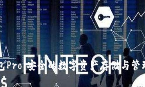 库神冷钱包Pro：安全的数字资产存储与管理解决方案