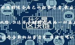 baoTokentokenim钱包融资的未来：如何利用区块链技