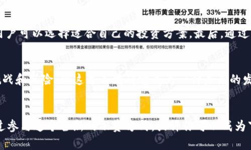 baoTokentokenim钱包融资的未来：如何利用区块链技术获取资金/bao
Tokentokenim, 钱包融资, 区块链技术/guanjianci

引言：区块链技术的崛起
在近年来，区块链技术逐渐从金融领域的边缘进入了大众的视野，成为了许多行业变革的动力。尤其是在数字货币和去中心化金融（DeFi）领域，区块链展现出了不可忽视的潜力。而Tokentokenim钱包在这一背景下，逐步成为了众多投资者和创业者关注的焦点。作为一种通过区块链技术连接资金和钱包的创新方式，推动Tokentokenim钱包融资的理念，正在吸引越来越多的创新者前来参与。

Tokentokenim钱包的基本概念
Tokentokenim钱包是一种支持多种数字资产的电子钱包，它不仅允许用户存储、发送和接收加密货币，还能通过不同的金融服务和投资平台，帮助用户实现资金的有效管理。这个钱包之所以与众不同，主要在于它对区块链技术的深度整合，使得用户在享受安全、便捷的同时，还能通过参与各种融资活动，获得更多的投资机会。

融资的多样性：Tokentokenim钱包的优势
在传统融资过程中，企业和创业者往往需要面对繁琐的手续和高额的成本，而Tokentokenim钱包的出现改变了这一现状。得益于区块链技术的去中心化特性，融资过程变得更加透明和高效。使用此钱包进行融资时，不仅能够降低交易成本，同时也能提高资金到账的速度，这无疑对投资者和企业主而言是一种双赢的局面。

智能合约的应用
在Tokentokenim钱包的融资模式中，智能合约的应用至关重要。智能合约是一段自执行的代码，它在特定条件下自动完成合同的执行。这种技术的引入，让融资过程中的合规性得到了强化。此外，智能合约能够实时追踪资金的使用情况，确保资金的流向符合预定的协议，从而有效降低了风险。

风险与挑战
尽管Tokentokenim钱包融资的前景广阔，但也并非没有挑战。一方面，随着市场的不断扩大，竞争日益激烈。许多新兴项目纷纷涌入市场，如何在众多选择中脱颖而出，成为项目成功的关键。另一方面，由于区块链技术仍处于不断发展中，监管政策也在不断变化，这为投资者和使用者带来了不小的挑战。如何在变化的环境中保持灵活性，确保项目的合规性，是需要认真考虑的问题。

案例分析：成功的融资故事
为了更好地理解Tokentokenim钱包融资的实际应用，我们可以看看一些成功的案例。这些项目充分利用了钱包技术的优势，通过智能合约和区块链技术，实现了资金的快速周转和有效管理。例如，有一家新兴的金融科技公司，通过Tokentokenim钱包的融资平台，在短短几个月内成功吸引了数百万美元的投资，让他们的项目得以顺利推进。

市场前景与展望
展望未来，Tokentokenim钱包融资的市场潜力不可限量。随着区块链技术的成熟和应用范围的拓展，越来越多的投资者将会认同这类融资方式的价值。数字货币的发展、去中心化金融的推进，亦将加速相关项目的落地，未来或将形成更加完善的生态系统。

如何参与Tokentokenim钱包融资
对于想要参与Tokentokenim钱包融资的用户而言，步骤并不复杂。首先，用户需要创建一个Tokentokenim钱包，并完成身份验证。接下来，通过钱包链接到相关的融资项目，用户可以选择适合自己的投资方案。最后，通过智能合约的技术保障，用户的投资将会得到安全的存放和管理。

总结：Tokentokenim钱包的革命性前景
综上所述，Tokentokenim钱包融资无疑是一种创新且有效的融资方式。它凭借区块链技术的优势、智能合约的应用和低交易成本，正在重新定义资金流动的方式。尽管面临挑战和风险，但这并不妨碍它成为一种未来的发展趋势。相信在不久的将来，Tokentokenim钱包将会为更多的创业者和投资者提供更广阔的融资机会。

行动呼吁：踏上Tokentokenim钱包融资之旅
如果你也希望抓住这一时代的机遇，现在就是参与Tokentokenim钱包融资的最佳时机。无论你是投资者，还是创业者，不妨进一步了解这一领域，探索其带来的无限可能。通过参与这个全新的融资方式，或许你可以成为下一个成功故事的缔造者。