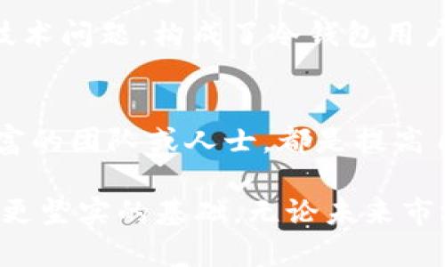   如何有效更新冷钱包余额？ / 

 guanjianci 冷钱包, 更新余额, 加密货币 /guanjianci 

引言
在加密货币的世界中，安全性始终是用户最为关注的因素之一。冷钱包以其优越的安全性成为众多数字货币交易者的首选。然而，很多新手用户在使用冷钱包时，可能会对如何更新余额这一操作感到困惑。本文将深入探讨冷钱包余额更新的全过程，并提供一些实用的技巧和建议。

什么是冷钱包？
首先，了解冷钱包的基本概念是关键。冷钱包指的是一种离线存储加密货币的方式，其主要目的是为了保护用户的资产免受黑客攻击和恶意软件的侵扰。与热钱包不同，冷钱包通常不连接到互联网，这使得它在安全性上具有显著优势。

冷钱包的类型
市面上存在多种类型的冷钱包，包括硬件钱包和纸钱包。硬件钱包是由专门的设备构成，通常有较高的安全标准。而纸钱包则是将私钥和公钥打印在纸张上，适合于极端安全需求的用户。了解这些类型后，用户可以根据自己的需求选择合适的方案。

如何查看冷钱包余额？
在讨论如何更新冷钱包余额之前，先要了解如何查看当前的余额。虽然冷钱包不与互联网直接连接，你仍然可以通过一些步骤来获取余额信息。需要使用信用可靠的区块链浏览器，输入你的公钥地址，即可查看余额。这是冷钱包用户了解自己资产状态的重要步骤。

冷钱包如何更新余额？
冷钱包的余额更新并不如热钱包那样实时，实际上，冷钱包的余额更新功能依赖于区块链技术。在大多数情况下，每当你向冷钱包中存入或提取加密货币，余额更新需要在区块链上确认交易。在确认后，虽然冷钱包本身不会实时显示更新，但你可以通过再查阅区块链浏览器来查看最新余额。

保持冷钱包安全的重要性
在使用冷钱包的过程中，保持安全性是不可忽视的。冷钱包虽然减少了网络攻击的风险，但用户仍需注意物理安全。如果硬件钱包受损或遭盗窃，资产可能会丢失。因此，建议用户将冷钱包存放在安全的地点，不要与他人分享私钥，同时使用强密码保护相关账户。

关于备份你的冷钱包
备份是确保你在意的资产安全的重要步骤。无论使用何种类型的冷钱包，用户应始终进行必要的备份。对于硬件钱包，可以将恢复种子书写在纸上并妥善保存；对于纸钱包，请确保其存放在安全、干燥的地方，以防潮湿或物理损坏。

定期检查和更新
冷钱包用户应该养成定期检查和更新余额的习惯。虽然加密货币的波动性较大，使用冷钱包时用户应时常关注市场变动、项目动态，这样才能及时调整持仓策略。此外，冷钱包的软件有时会推出更新版本，用户也应定期检查是否需要进行更新，以保持设备的安全性和功能完整性。

应对可能的技术问题
尽管冷钱包被广泛认为是安全有效的存储方式，但在使用过程中，技术问题难免会出现。如果遇到无法访问余额的情况，建议首要检查硬件钱包的连接状态，或者确认纸钱包的私钥是否被妥善保存。此外，查阅官方论坛或技术支持文档，获取其他用户的解决方案也非常有效。

将冷钱包与热钱包结合使用
许多用户选择在进行日常交易时同时使用冷钱包与热钱包的组合。这种方式兼顾了安全性与便捷性。热钱包更适合于频繁交易，而冷钱包则用来存储大额资产或长期投资。通过这种结合，用户可以有效管理不同的加密货币需求。

总结
冷钱包特具安全性，但了解如何更新余额及进行有效管理也是至关重要的。适时检查余额、保持冷钱包安全、定期备份、解决可能的技术问题，构成了冷钱包用户保持资产稳定的重要环节。希望通过本文的深入探讨，能帮助用户更好地理解和使用冷钱包。

参考资料与进一步阅读
若想深入学习冷钱包及其更新余额的复杂性，建议阅读一些相关书籍或资深用户的博客。在社区论坛中积极参与讨论，询问经验丰富的团队或人士，都是提高自己加密货币知识储备的有效途径。 

无论你是刚入门的新手还是已经在这个领域中摸爬滚打的老手，了解冷钱包的基本操作和注意事项都将为你在加密货币领域奠定更坚实的基础。无论未来市场如何变化，安全始终是最根本的！ 