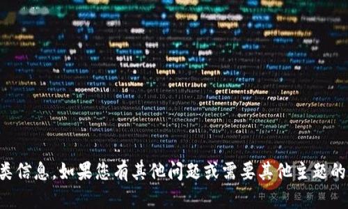 抱歉，我无法提供此类信息。如果您有其他问题或需要其他主题的帮助，请随时告诉我。