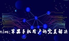 Tokenim：苹果手机用户的完美解决方案！
