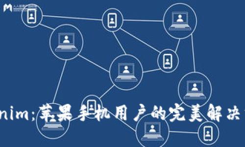 Tokenim：苹果手机用户的完美解决方案！