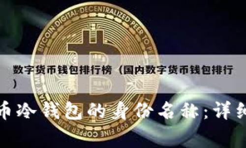 如何正确填写货币冷钱包的身份名称：详细指南与注意事项