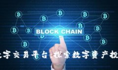 BG全球数字交易平台：探索数字资产投资新机遇