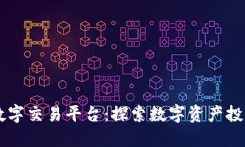 BG全球数字交易平台：探索数字资产投资新机遇