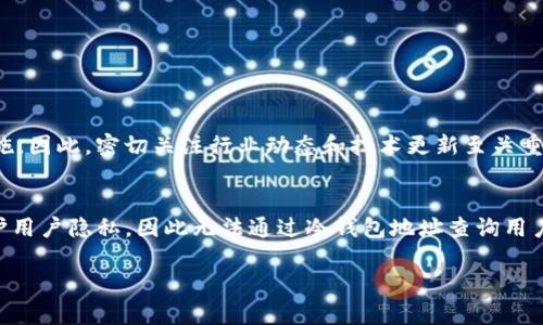 关于“im冷钱包地址可以查询IP吗”的问题，首先要明确一些基础知识。冷钱包（Cold Wallet）和热钱包（Hot Wallet）是加密货币存储的两种主要方式。冷钱包通常指的是离线存储设备，因其与互联网不直接链接而被认为更加安全。而IM（Instant Messaging）冷钱包是一种结合即时通讯功能的冷钱包形式。

什么是冷钱包与热钱包
加密货币的存储方式大致可分为冷钱包和热钱包。冷钱包是指那些没有互联网连接并且主要用于长期存储的加密货币存储方式。相对而言，热钱包则是在线的、更为灵活的一种存储方式，适合频繁交易。

冷钱包的安全性
冷钱包的一个显著优势是其安全性。由于没有与互联网连接，黑客攻击和网络安全漏洞对其威胁较小。这种存储方式适合那些希望保护他们的数字资产免受盗窃和丢失风险的用户。

IM冷钱包的特点
IM冷钱包结合了即时通讯技术，允许用户在聊天中安全地发送和接收加密货币。这种方式不仅增强了用户体验，同时也在保证安全的前提下提供了便捷的交易方式。然而，这也引发了一些关于隐私和信息安全的讨论。

冷钱包与IP地址查询
关于冷钱包地址查询IP的问题，首先要理解加密货币的性质。大多数加密货币交易是去中心化的，交易本身并不直接与用户的个人信息连接。因此，通过冷钱包地址来反向查询用户的IP地址在技术上是不可行的。

为什么无法通过冷钱包地址查询IP
冷钱包地址是公开的，但其本身并不包含任何用户信息。比特币及其他多数加密货币在设计上便是为了保护用户隐私。即使某些区块链技术能够记录交易的时间戳、金额等信息，用户的实际身份和IP地址仍然是不可追溯的。

IP地址的安全性和隐私问题
在互联网环境中，用户的IP地址是一种连接身份的标识，它可以在一定程度上反映出用户的地理位置。然而，动态IP地址的使用和代理服务器的存在使得仅通过IP地址获取用户的真实信息更加困难。

如何保持您的信息安全
无论使用何种类型的钱包，确保您的信息安全都是至关重要的。以下是一些保持信息安全的建议：
ul
    listrong定期更新安全措施：/strong使用强大的密码和启用双重认证。/li
    listrong保持设备安全：/strong确保您的存储设备和电脑不被恶意软件感染。/li
    listrong远离可疑链接和网站：/strong避免点击任何不熟悉或可疑的链接，以防钓鱼攻击。/li
/ul

未来趋势
加密货币技术在不断发展，尽管当前冷钱包无法通过地址查询用户IP，但随着技术的进步，未来可能会出现新的隐私保护和安全措施。因此，密切关注行业动态和技术更新至关重要。

总结
IM冷钱包是一种结合了即时通讯功能的加密货币存储方式，其安全性高且能够提供便捷的交易体验。但冷钱包的设计初衷便是保护用户隐私，因此无法通过冷钱包地址查询用户的IP地址。保持信息安全、关注技术发展以及合理选择钱包类型，都是用户在使用加密货币时应当考虑的重要因素。

IM冷钱包地址查询IP风险与隐私保护