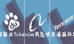 potato    如何解决Tokenim钱包中没有国外ID的问题