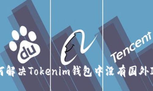 potato
    如何解决Tokenim钱包中没有国外ID的问题