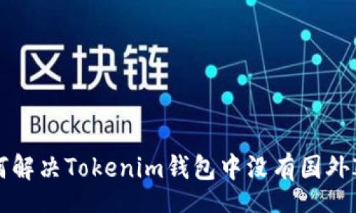 potato
    如何解决Tokenim钱包中没有国外ID的问题