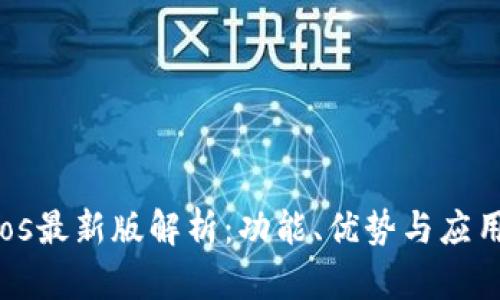 Tokenimios最新版解析：功能、优势与应用场景全解