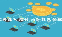 在当前的加密货币市场中，对于冷钱包的安全性