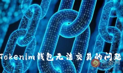 如何解决Tokenim钱包无法交易的问题：全面指南