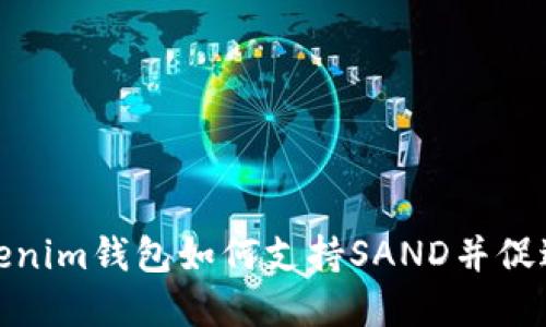 了解TokenTokenim钱包如何支持SAND并促进数字资产交易
