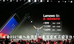 为什么将USDT放入冷钱包的最佳实践与安全性分析