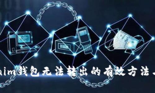 解决Tokenim钱包无法转出的有效方法与注意事项