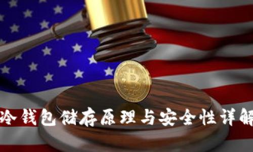 冷钱包储存原理与安全性详解