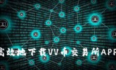 如何安全高效地下载VV币交易所APP：完整指南