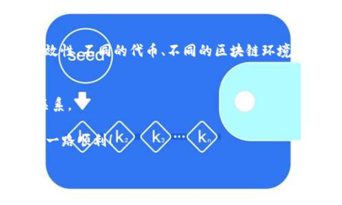 在区块链和加密货币的世界中，Token（代币）可以有多种用途，包括作为支付手段、代表资产的所有权等。而“Token地址”则是指代币在区块链上的唯一标识符，如果你想要更换一个Token的地址，通常意味着需要进行一些技术步骤或者利用相应的工具。以下是关于如何替换Token地址的详细介绍。

理解Token地址的重要性
在讨论Token地址更换之前，首先需要理解Token地址的重要性。每个Token在区块链上都有一个唯一的地址，其作用类似于银行账户号码，能确保交易的准确性与安全性。用户通过这个地址进行交易和持有代币，因此，任何地址的变化都可能导致资产的流失或交易失败。

何时需要更换Token地址
更换Token地址的原因有多种，常见的包括：
ul
    listrong网络升级：/strong某些代币可能会在不同的区块链网络之间迁移。/li
    listrong智能合约更新：/strong代币的智能合约可能会因安全性或功能扩展而需要被替换。/li
    listrong错误匹配：/strong在某些情况下，用户可能会错误地使用了旧地址进行交易。/li
/ul

如何进行Token地址更换
进行Token地址的更换可以分为几个步骤：

h41. 了解你的Token类型/h4
首先，确定你的Token是ERC20、BEP20还是其他类型。这一步非常重要，因为不同类型的Token在更换地址时所需的工具和过程可能会有所不同。

h42. 使用可用工具/h4
一些钱包或去中心化交易平台提供了更换Token地址的功能。例如，MetaMask或Trust Wallet都可以用于管理你目前的Token。因此，确保你拥有这些工具的最新版本，并熟悉其功能。

h43. 备份你的资产/h4
在您进行任何地址更换之前，确保备份你的钱包和私钥。这一步是为了确保无论发生什么情况，你都能访问自己的资产。可以将私钥或助记词保存在安全的地方，避免泄漏。

h44. 执行地址更换/h4
根据所使用的钱包或平台的指导步骤来执行地址的更换。例如，在MetaMask中，你可能需要去“添加代币”或“输入契约地址”来添加新的Token地址。同时，你可以选择把旧地址删除。如果是在去中心化交易所进行操作，确保遵照官方网站提供的说明。

h45. 确认交易信息/h4
在完成地址更换后，务必确认所有交易和信息都是正确的。检查账户余额，尝试进行小额交易以确保新地址正常工作。

注意事项
更换Token地址虽看似简单，但也需要谨慎操作，以避免因为不当操作而导致资产的丢失。以下是一些注意事项：
ul
    listrong避免重复或错误操作：/strong确保在替换地址前已仔细核对新地址，避免因地址错误而导致资产转移至错误账户。/li
    listrong关注官方信息：/strong在更换过程中，关注代币的项目方发布的信息，以防止受到潜在的诈骗或假消息的影响。/li
    listrong借助社区力量：/strong如遇到疑问，可寻求社区支持或查阅相关文档和教程。这些信息能为你提供更好的方向和指导。/li
/ul

总结
更换Token地址是一个需要谨慎对待的过程。理解Token的运作方式以及采取必要的步骤可以确保你在整个过程中的安全性和有效性。不同的代币、不同的区块链环境可能会影响更换的过程，因此务必根据自身情况采取相应的对策。

与社区互动
最后，不要忘记与其他Token持有者保持沟通，分享经验和最佳实践。这不仅能帮助你获得更好的理解，还有助于建立良好的网络关系。

通过精确的操作以及谨慎的态度，Token的更换地址过程能够更加顺利与安全。希望这篇文章对你有所帮助，祝你在区块链之旅上一路顺利！ 

Token地址更换指南：实用步骤与注意事项