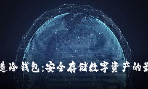 手机制造冷钱包：安全存储数字资产的最佳选择