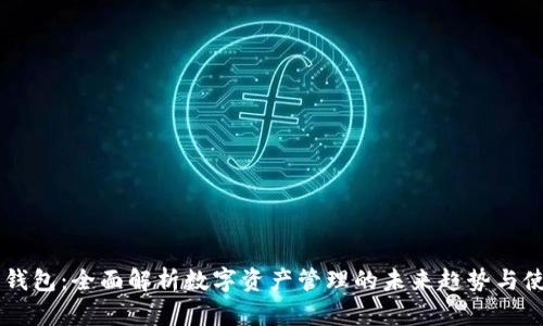IM数字钱包：全面解析数字资产管理的未来趋势与使用价值
