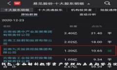 IM数字钱包：全面解析数字资产管理的未来趋势与