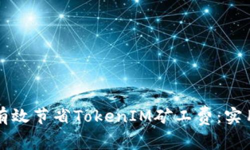 如何有效节省TokenIM矿工费：实用指南