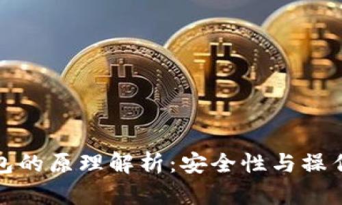 冷钱包与热钱包的原理解析：安全性与操作性的完美平衡
