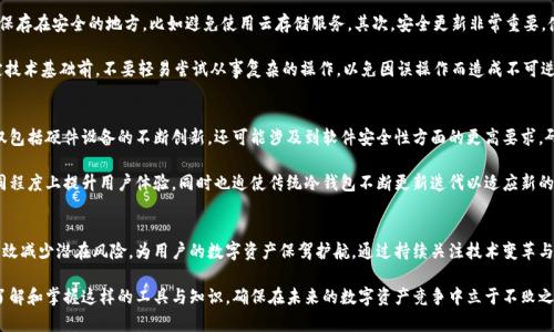 电脑冷钱包交易：如何安全高效地管理你的数字资产/
冷钱包,数字资产,电脑交易/guanjianci

什么是电脑冷钱包？
在数字货币日渐普及的今天，钱包的概念也随着其发展而更加丰富多样。而“电脑冷钱包”便是其中一种安全性极高的数字资产存储工具。冷钱包的定义是指未连接互联网的存储设备，相较于热钱包来说，它几乎不存在黑客攻击的风险。

电脑冷钱包，顾名思义，主要是通过个人电脑来实现存储与管理，常见的形式有软件程序和、USB硬盘等。用户可以将数字资产储存在此类冷钱包中，以保护其免受网络攻击、恶意软件和其他风险的威胁。

电脑冷钱包的优势
选择电脑冷钱包的主要原因在于其安全性。对于投资者而言，尤其是那些持有大量数字资产的人来说，这种方法提供了更高的安心保障。此外，用户可以完全控制自己的私钥，不用依赖任何第三方服务。虽然这对于新手来说可能有些复杂，但长远来看，对于保护资产来说，大多数用户都愿意付出这份努力。

除了安全性以外，电脑冷钱包还有其他一些优势。管理数字资产的界面通常更为人性化，用户可以自行设定需要的钱包地址、转账限额等。此外，由于电脑冷钱包通常是不连网的，因此对外部攻击的抵御能力较强。更重要的是，用户可以随时进行离线交易，避免因网络故障而导致的潜在损失。

如何设置电脑冷钱包
对于初学者而言，设置一个电脑冷钱包可能会让人感到不知所措，但其实整体流程并不复杂。以下是设置步骤的基本指导：

ol
    listrong选择合适的软件或硬件冷钱包：/strong市场上有多种选择，比如像Trezor、Ledger这样的硬件设备；而如Armory、Electrum这样的软件则可以直接在电脑上运行。务必选择信誉良好的品牌和开源软件。/li
    listrong下载与安装：/strong无论选择哪款冷钱包软件，确保从官方网站下载，并跟随安装指引完成。/li
    listrong生成钱包地址：/strong按照程序的提示生成新的钱包，通常系统会指引用户创建对应的备份文件。/li
    listrong设置安全机制：/strong为了进一步保护钱包，建议启用两步验证、设定复杂密码等，确保身份的唯一性。/li
    listrong转移数字资产：/strong通过得到的钱包地址，将资产从交易平台转入该地址。/li
/ol

交易电脑冷钱包的注意事项
在使用电脑冷钱包进行数字资产管理时，有一些注意事项不可忽视。首先，必须定期备份钱包数据，建议将备份文件保存在安全的地方，比如避免使用云存储服务。其次，安全更新非常重要，使用较旧版本的软件可能带来安全隐患，因此定期关注更新是必要的。

此外，切勿将私钥或助记词透露给任何人。即使是好友、亲戚或者身边的技术支持人员，也不能轻易信任。在没有一定技术基础前，不要轻易尝试从事复杂的操作，以免因误操作而造成不可逆的损失。最后，定期审视自己的资产，通过专业工具或专业人员来评估投资组合的风险与收益。

电脑冷钱包的未来发展趋势
随着数字货币的广泛采用，冷钱包的市场也将面临更为激烈的竞争，未来可能会出现更多种类的冷钱包产品。这不仅包括硬件设备的不断创新，还可能涉及到软件安全性方面的更高要求。研究者可能会探索出更加高效与安全的技术方式，为用户提供更为便捷的交易体验。

在人工智能技术迅速发展的背景下，冷钱包的安全性可能会结合图像识别、机器学习等新兴技术。这样的发展将不同程度上提升用户体验，同时也迫使传统冷钱包不断更新迭代以适应新的市场需求。

结语
随着越来越多的人进入数字资产投资，电脑冷钱包因其存储安全性而备受青睐。正确使用和管理电脑冷钱包可以有效减少潜在风险，为用户的数字资产保驾护航。通过持续关注技术变革与趋势，用户可在这个飞速发展的市场中始终保持竞争力。

总之，电脑冷钱包交易不仅是对资产的保护，更是对理财理念的一次深刻教育。每一位数字货币投资者都有责任去了解和掌握这样的工具与知识，确保在未来的数字资产竞争中立于不败之地。