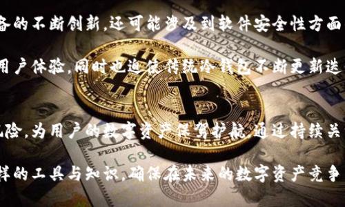 电脑冷钱包交易：如何安全高效地管理你的数字资产/
冷钱包,数字资产,电脑交易/guanjianci

什么是电脑冷钱包？
在数字货币日渐普及的今天，钱包的概念也随着其发展而更加丰富多样。而“电脑冷钱包”便是其中一种安全性极高的数字资产存储工具。冷钱包的定义是指未连接互联网的存储设备，相较于热钱包来说，它几乎不存在黑客攻击的风险。

电脑冷钱包，顾名思义，主要是通过个人电脑来实现存储与管理，常见的形式有软件程序和、USB硬盘等。用户可以将数字资产储存在此类冷钱包中，以保护其免受网络攻击、恶意软件和其他风险的威胁。

电脑冷钱包的优势
选择电脑冷钱包的主要原因在于其安全性。对于投资者而言，尤其是那些持有大量数字资产的人来说，这种方法提供了更高的安心保障。此外，用户可以完全控制自己的私钥，不用依赖任何第三方服务。虽然这对于新手来说可能有些复杂，但长远来看，对于保护资产来说，大多数用户都愿意付出这份努力。

除了安全性以外，电脑冷钱包还有其他一些优势。管理数字资产的界面通常更为人性化，用户可以自行设定需要的钱包地址、转账限额等。此外，由于电脑冷钱包通常是不连网的，因此对外部攻击的抵御能力较强。更重要的是，用户可以随时进行离线交易，避免因网络故障而导致的潜在损失。

如何设置电脑冷钱包
对于初学者而言，设置一个电脑冷钱包可能会让人感到不知所措，但其实整体流程并不复杂。以下是设置步骤的基本指导：

ol
    listrong选择合适的软件或硬件冷钱包：/strong市场上有多种选择，比如像Trezor、Ledger这样的硬件设备；而如Armory、Electrum这样的软件则可以直接在电脑上运行。务必选择信誉良好的品牌和开源软件。/li
    listrong下载与安装：/strong无论选择哪款冷钱包软件，确保从官方网站下载，并跟随安装指引完成。/li
    listrong生成钱包地址：/strong按照程序的提示生成新的钱包，通常系统会指引用户创建对应的备份文件。/li
    listrong设置安全机制：/strong为了进一步保护钱包，建议启用两步验证、设定复杂密码等，确保身份的唯一性。/li
    listrong转移数字资产：/strong通过得到的钱包地址，将资产从交易平台转入该地址。/li
/ol

交易电脑冷钱包的注意事项
在使用电脑冷钱包进行数字资产管理时，有一些注意事项不可忽视。首先，必须定期备份钱包数据，建议将备份文件保存在安全的地方，比如避免使用云存储服务。其次，安全更新非常重要，使用较旧版本的软件可能带来安全隐患，因此定期关注更新是必要的。

此外，切勿将私钥或助记词透露给任何人。即使是好友、亲戚或者身边的技术支持人员，也不能轻易信任。在没有一定技术基础前，不要轻易尝试从事复杂的操作，以免因误操作而造成不可逆的损失。最后，定期审视自己的资产，通过专业工具或专业人员来评估投资组合的风险与收益。

电脑冷钱包的未来发展趋势
随着数字货币的广泛采用，冷钱包的市场也将面临更为激烈的竞争，未来可能会出现更多种类的冷钱包产品。这不仅包括硬件设备的不断创新，还可能涉及到软件安全性方面的更高要求。研究者可能会探索出更加高效与安全的技术方式，为用户提供更为便捷的交易体验。

在人工智能技术迅速发展的背景下，冷钱包的安全性可能会结合图像识别、机器学习等新兴技术。这样的发展将不同程度上提升用户体验，同时也迫使传统冷钱包不断更新迭代以适应新的市场需求。

结语
随着越来越多的人进入数字资产投资，电脑冷钱包因其存储安全性而备受青睐。正确使用和管理电脑冷钱包可以有效减少潜在风险，为用户的数字资产保驾护航。通过持续关注技术变革与趋势，用户可在这个飞速发展的市场中始终保持竞争力。

总之，电脑冷钱包交易不仅是对资产的保护，更是对理财理念的一次深刻教育。每一位数字货币投资者都有责任去了解和掌握这样的工具与知识，确保在未来的数字资产竞争中立于不败之地。