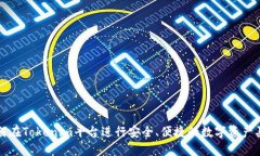 如何在Tokenim平台进行安全、便捷的数字资产买卖
