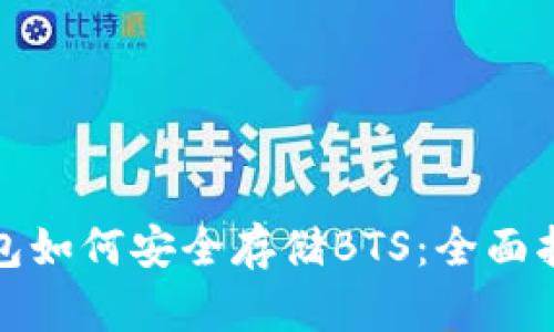 火币冷钱包如何安全存储BTS：全面指南与技巧