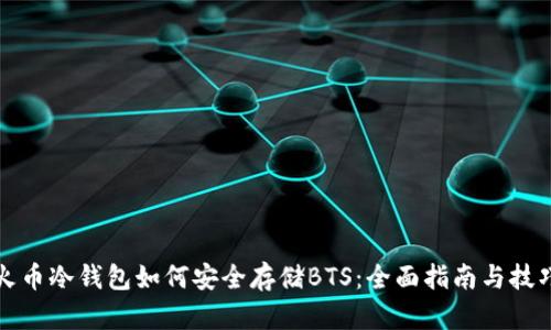 火币冷钱包如何安全存储BTS：全面指南与技巧
