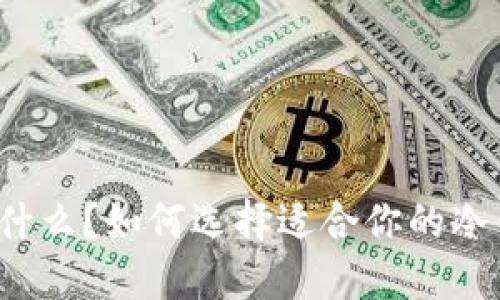 冷钱包是什么？如何选择适合你的冷钱包软件？