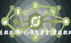 如何安全快速提现CGPay钱包资金，掌握提现流程和