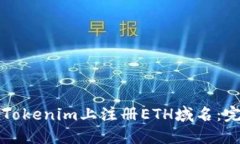 如何在Tokenim上注册ETH域名：完整指南