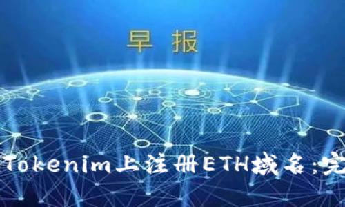 如何在Tokenim上注册ETH域名：完整指南