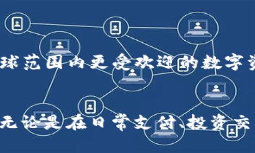 baiotiUSDT钱包的各种好处与使用指南/baioti  
USDT钱包, 虚拟货币, 数字资产管理/guanjianci

什么是USDT钱包？
USDT钱包是一种专门用于存储和管理USDT（泰达币）的数字钱包。USDT是一种稳定币，通常与美元保持1：1的价值关系。这种特性使得其在数字货币市场中极为重要，尤其是在希望避免价格波动的用户中。USDT钱包能够实现安全、快速的交易，使用户在数字货币的世界中进行资产的管理和运作。

USDT钱包的主要好处
使用USDT钱包的好处可谓多种多样，其中一些主要优点包括：

h41. 交易便利性/h4
USDT钱包使用户可以快速转账，尤其是在涉及大笔资金时，速度和效率尤为关键。用户只需输入对方的钱包地址，即可轻松完成转账。此外，因为USDT价格稳定，用户在转账时较少需要担心价格波动因素。

h42. 提升安全性/h4
大多数USDT钱包都采用高等级的加密技术来保护用户的资产。热钱包和冷钱包的选择，用户可以根据自己的需求来管理资金。冷钱包专为长期存储而设计，几乎不与网络连接，安全性极高。

h43. 费用低廉/h4
与传统金融机构相比，使用USDT进行跨境转账的费用通常较低。很多交易所对转账及兑换的费用都相对友好，这也吸引了大量用户选择USDT作为交易媒介。

h44. 增强匿名性/h4
虽然区块链具有透明性，但USDT交易可以在一定程度上提供用户的匿名性。这使得在进行某些交易时，用户的隐私不会被轻易暴露。

h45. 跨平台形式/h4
USDT钱包可以在多种平台上使用，包括手机APP、电脑软件及Web应用，用户可以根据自己的使用习惯选择最方便的方式来管理自己的数字资产。

如何选择合适的USDT钱包？
选择USDT钱包时，用户应考虑多个方面，以确保所选钱包能够符合其需求。

h41. 安全性/h4
首先，安全性是选择USDT钱包的首要考量。用户应研究钱包的开发团队，查看是否有任何安全漏洞的历史，并优先选择那些经过社区验证的钱包。

h42. 功能齐全/h4
一个好的USDT钱包应具备多种功能，比如收发USDT、查看历史交易记录，甚至提供投资分析工具。功能的全面性将大大提升用户的使用体验。

h43. 用户体验/h4
用户界面的友好程度也是选择钱包的重要因素。一个易于操作的钱包可以减少用户学习成本，让初学者也能快速上手。

h44. 客户支持/h4
在使用过程中，可能会遇到各种问题，因此选择一个提供优良客户支持的钱包十分重要。可通过其官方网站了解客户服务的响应速度和支持渠道。

USDT钱包的类型
USDT钱包主要分为热钱包和冷钱包两种类型。

h41. 热钱包/h4
热钱包是连接互联网的，因此提供了更加便利的访问方式。用户可以随时随地进行交易，但由于暴露在网络环境下，其安全性相对较低。适合日常交易的用户。例如一些主流的交易所提供的USDT热钱包。

h42. 冷钱包/h4
冷钱包则是将数字货币存储在与互联网断开的设备上。这样一来，即使有人想入侵，也无法窃取钱包中的资产。适合长期投资、保存大量资产的用户。常见的冷钱包设备有Ledger或Trezor等。

如何创建USDT钱包？
创建USDT钱包的步骤相对简单，下面是基本的设置流程：

h41. 选择一个可靠的钱包服务/h4
用户首先需要选择一个信誉良好的USDT钱包。例如，可以参考大众评价、社交媒体上的留言或者各个评测网站的信息。

h42. 下载并安装钱包应用/h4
根据选定的钱包类型，访问官方网站，下载对应的应用程序。安装过程一般都很简单，只需按步骤操作即可。

h43. 注册或创建新账户/h4
启动应用后，用户需根据提示创建新的账户。此时通常需要设置密码或密语等安全信息，以确保账户安全。

h44. 备份助记词/h4
在创建过程中，钱包会提供一组助记词，用户需将其妥善保管。这组助记词是找回钱包的关键。

h45. 充值USDT资产/h4
完成设置后，用户可以通过交易所、其他钱包等方式充值USDT资产。可选择将其直接存入新钱包中，建立自己的数字资产管理。

USDT钱包的使用案例
为了更好地理解USDT钱包的实用性，以下是一些真实的使用案例：

h41. 日常购物支付/h4
越来越多的商家开始接受USDT作为支付方式。用户只需使用USDT钱包即可轻松完成购物，无需转换为其他货币，便捷又高效。

h42. 投资和交易/h4
由于市场上存在大量的交易所，投资者可以利用USDT进行快速交易，以便捕捉价格波动所带来的机会。此时，USDT钱包便成为投资者的重要工具。

h43. 跨境汇款/h4
利用USDT进行跨境汇款是一种高效且省钱的方式，且可以避免传统银行高额的手续费。只需几分钟，用户便可以完成国际汇款，方便快捷。

USDT的未来前景
作为一种稳定币，USDT在未来的经济中具备多种潜在优势。其使用范围的扩大可能会进一步促使更多的企业和个人接受这种新型支付方式。
伴随着区块链技术的不断发展，USDT钱包也将持续改进，增强用户体验，提升安全性，并可能添加更多实用功能，如消费积分管理等。预计未来，USDT会成为全球范围内更受欢迎的数字资产。

总结
综上所述，USDT钱包为用户提供了便捷、安全且低成本的数字资产管理方式。通过选择合适的钱包类型，用户可以根据自身需求有效地进行资产管理和交易。无论是在日常支付、投资交易，还是跨境汇款中，USDT钱包展现出了独特的价值和灵活性。随着市场对稳定币的需求不断上升，USDT钱包无疑将在未来数字经济中占据更加重要的地位。