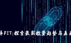 虚拟币FIT：探索最新投资趋势与未来价值