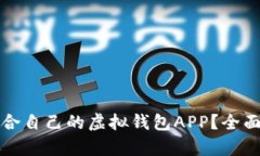 如何选择适合自己的虚拟钱包APP？全面解析与推